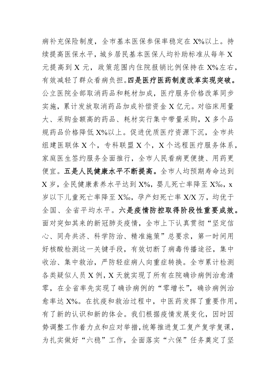 在全市卫生健康大会上的讲话.docx_第3页