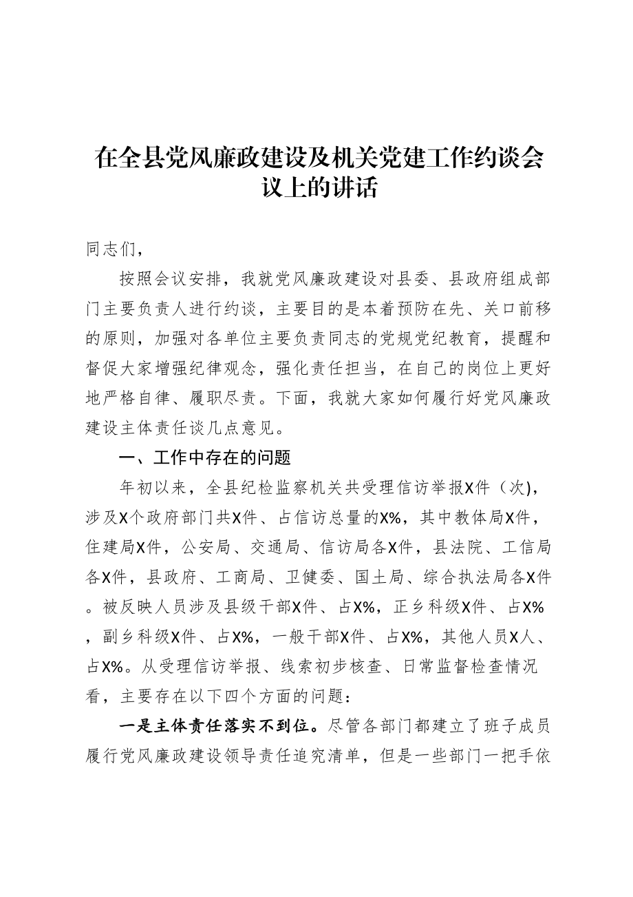 在全县党风廉政建设及机关党建工作约谈会议上的讲话.doc_第1页