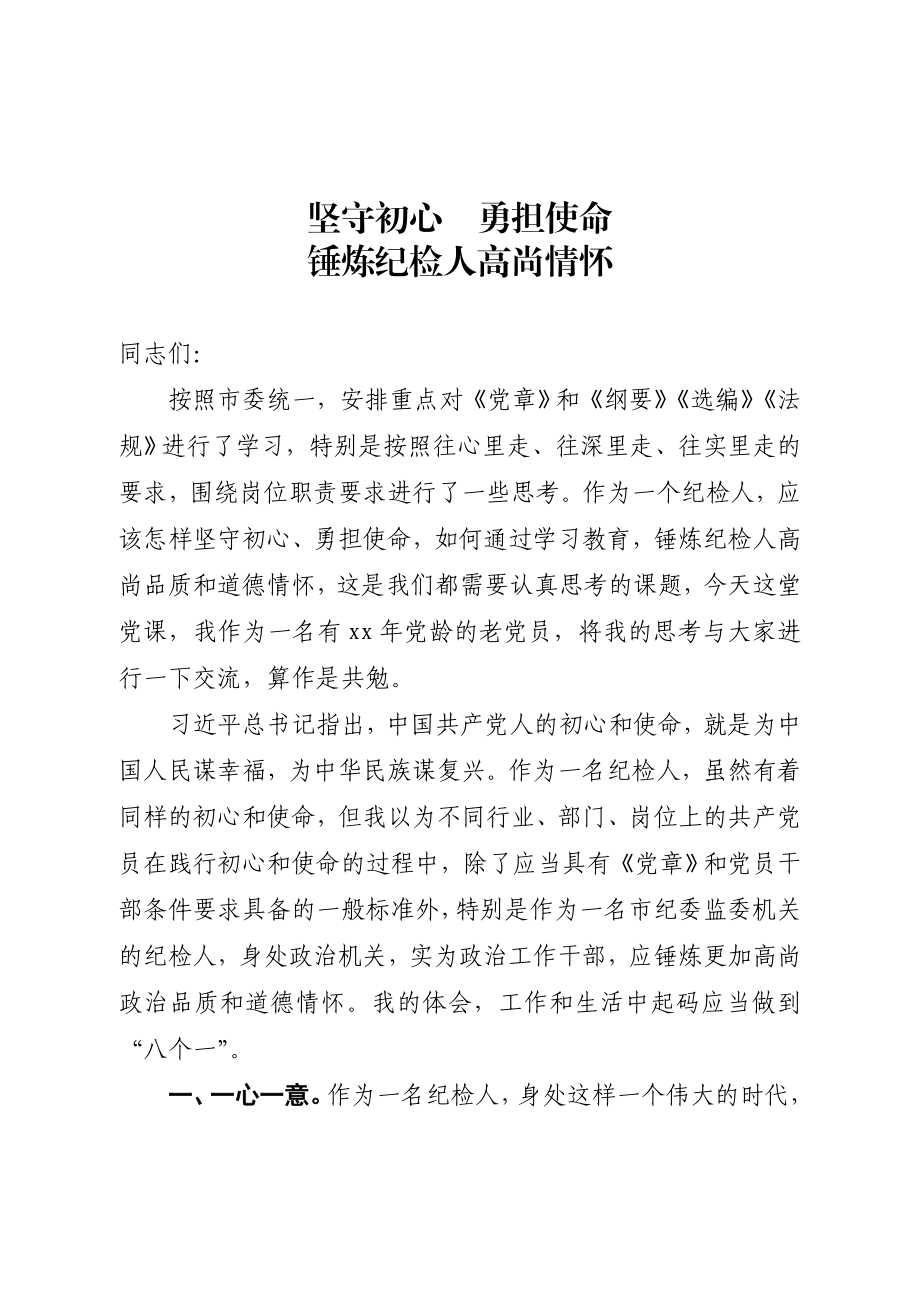 20200816党课讲稿坚守初心勇担使命 锤炼纪检人高尚情怀.doc_第1页