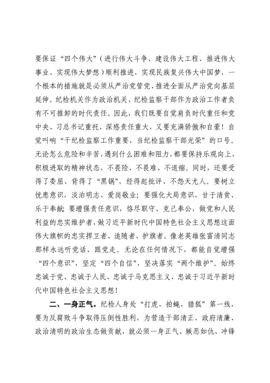 20200816党课讲稿坚守初心勇担使命 锤炼纪检人高尚情怀.doc_第2页