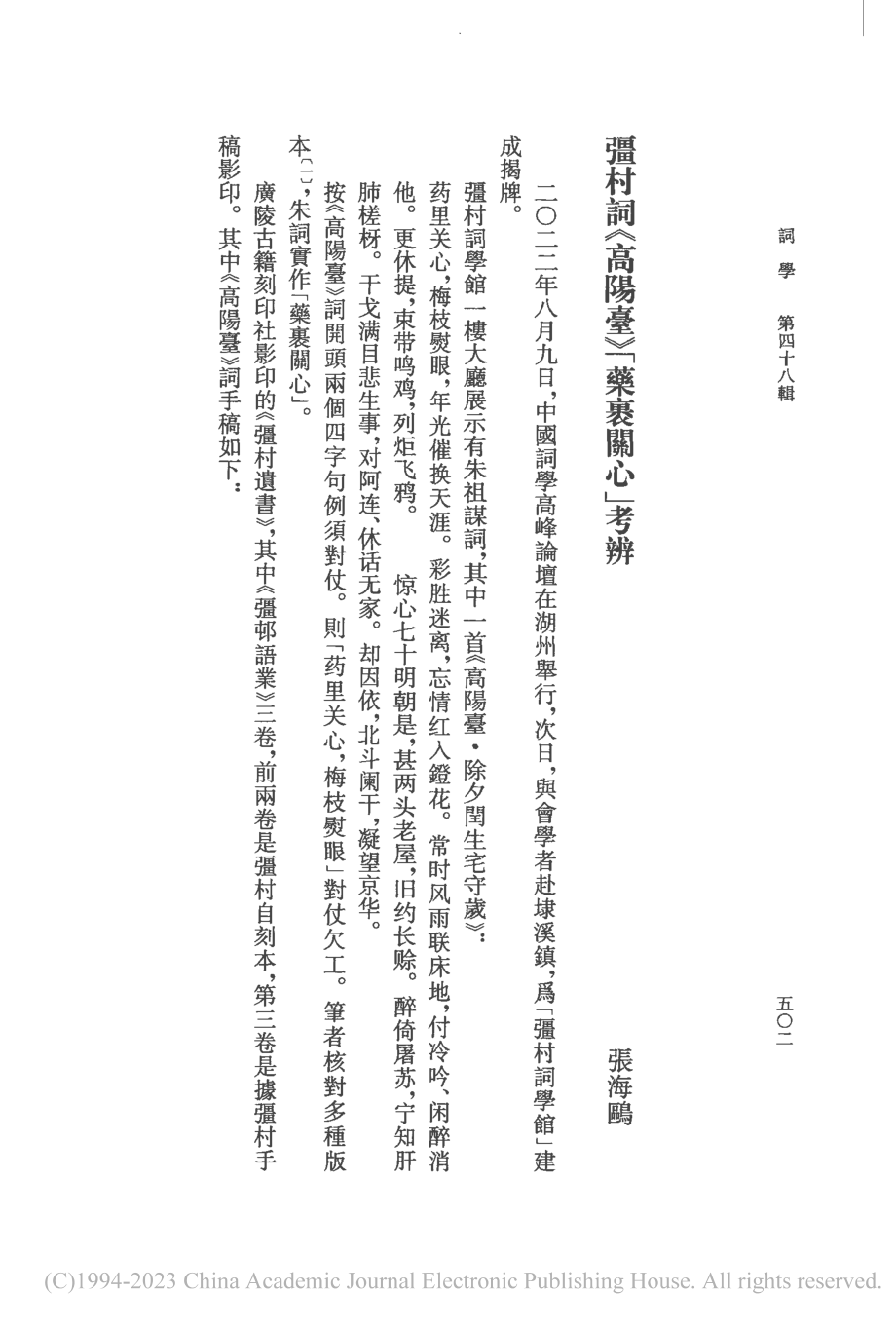 彊村詞《高陽臺》‘藥裹關心’考辨_張海鷗.pdf_第1页