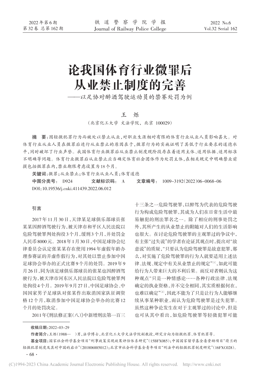 论我国体育行业微罪后从业禁...酒驾驶运动员的禁赛处罚为例_王烁.pdf_第1页