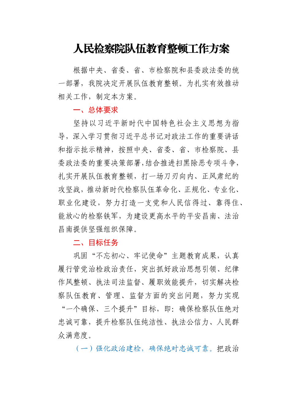 人民检察院队伍教育整顿工作方案.docx_第1页