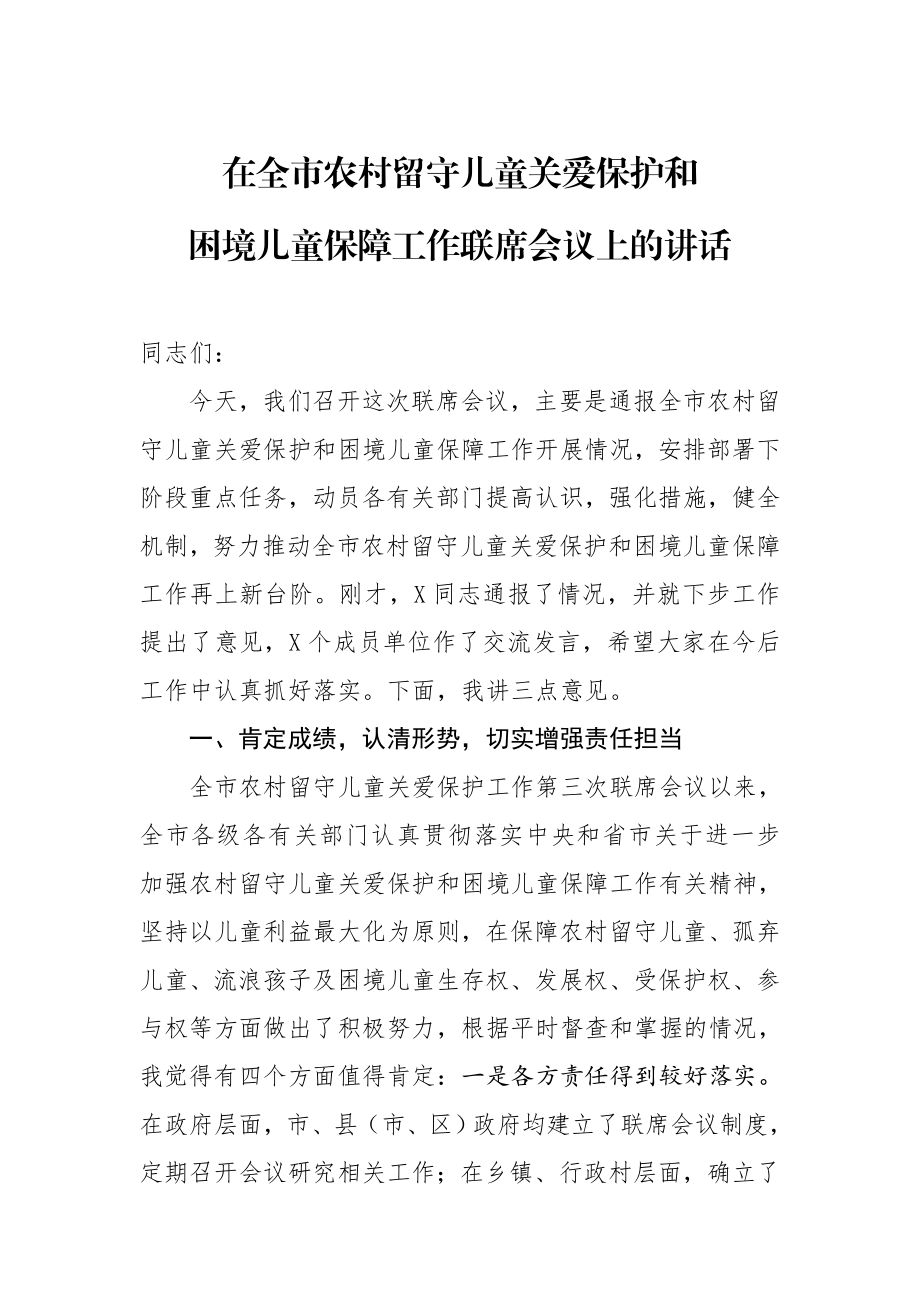 20201003在全市农村留守儿童关爱保护和困境儿童保障工作联席会议上的讲话.doc_第1页