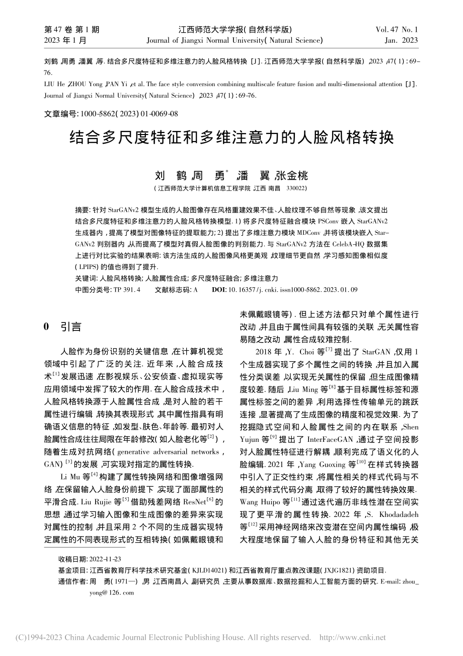 结合多尺度特征和多维注意力的人脸风格转换_刘鹤.pdf_第1页