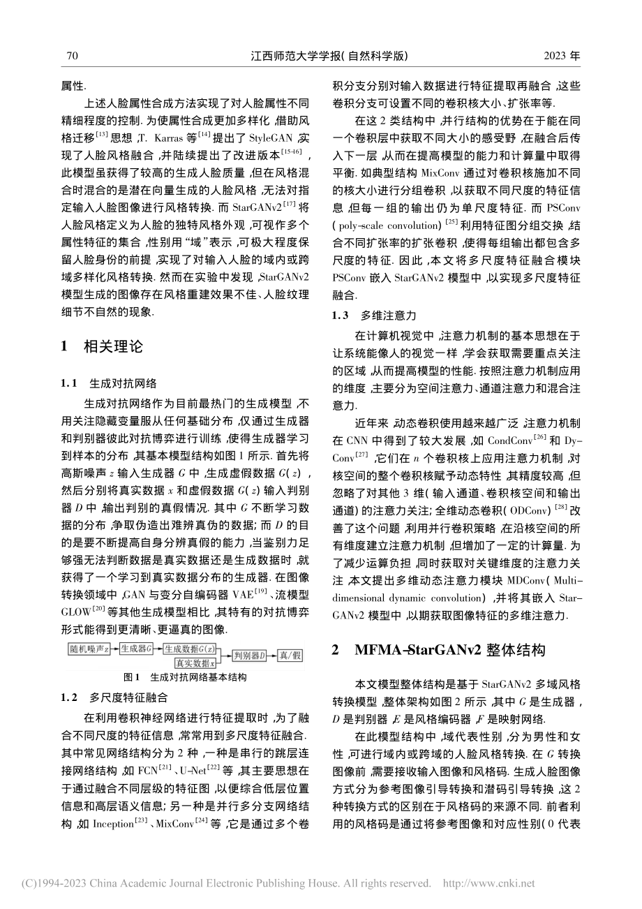 结合多尺度特征和多维注意力的人脸风格转换_刘鹤.pdf_第2页