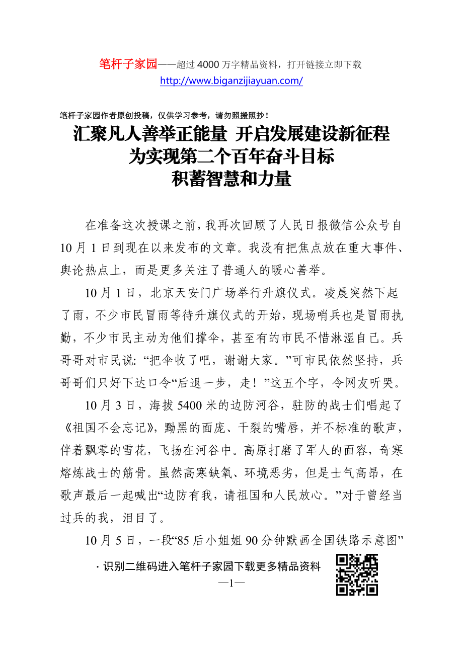 2020102603汇聚凡人善举正能量开启发展建设新征程 为实现第二个百年奋斗目标积蓄智慧和力量.doc_第1页