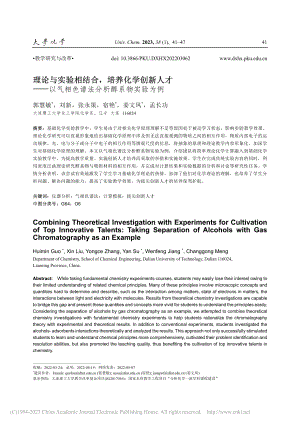 理论与实验相结合培养化学...相色谱法分析醇系物实验为例_郭慧敏.pdf