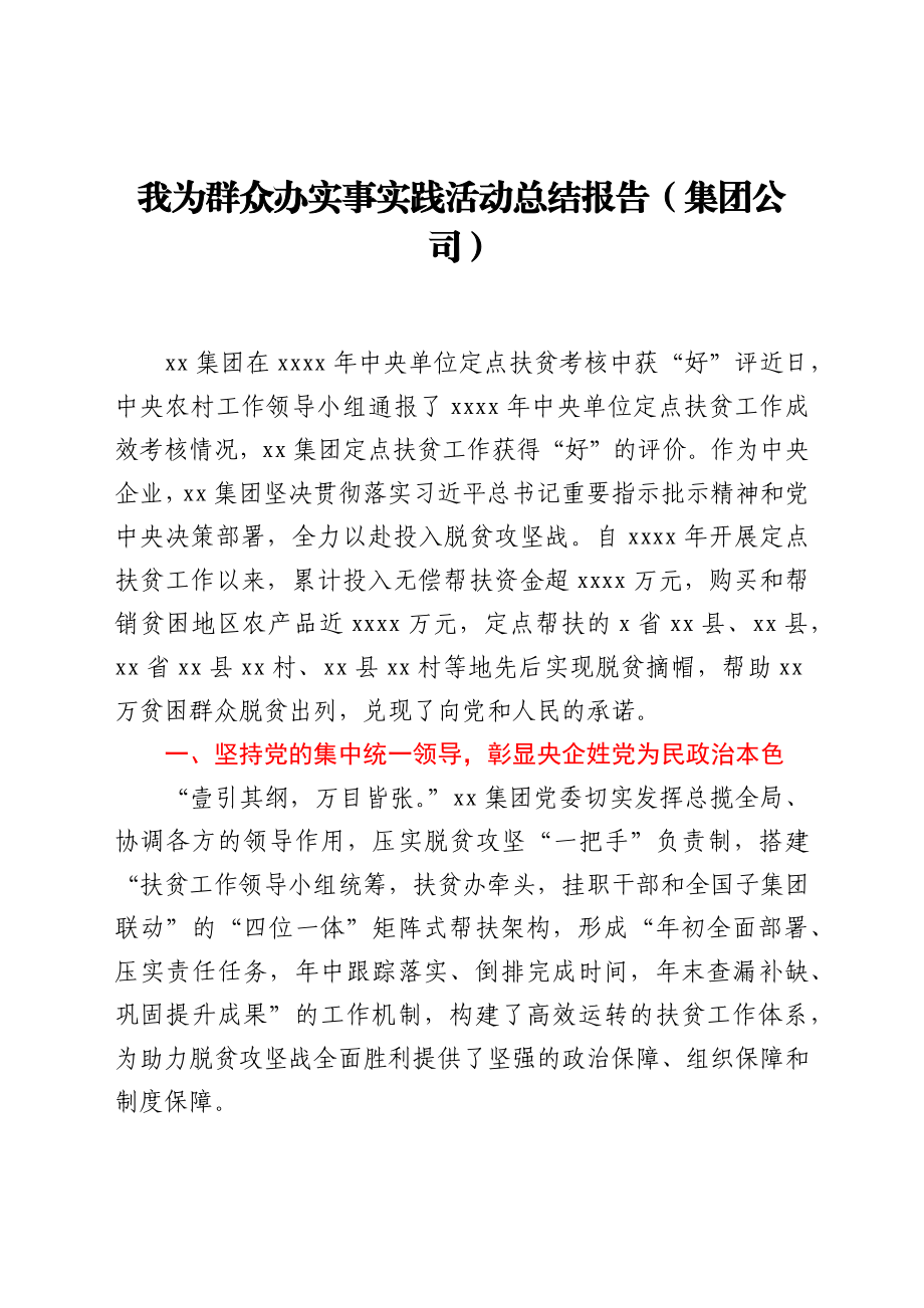 我为群众办实事实践活动总结报告（集团公司）.docx_第1页