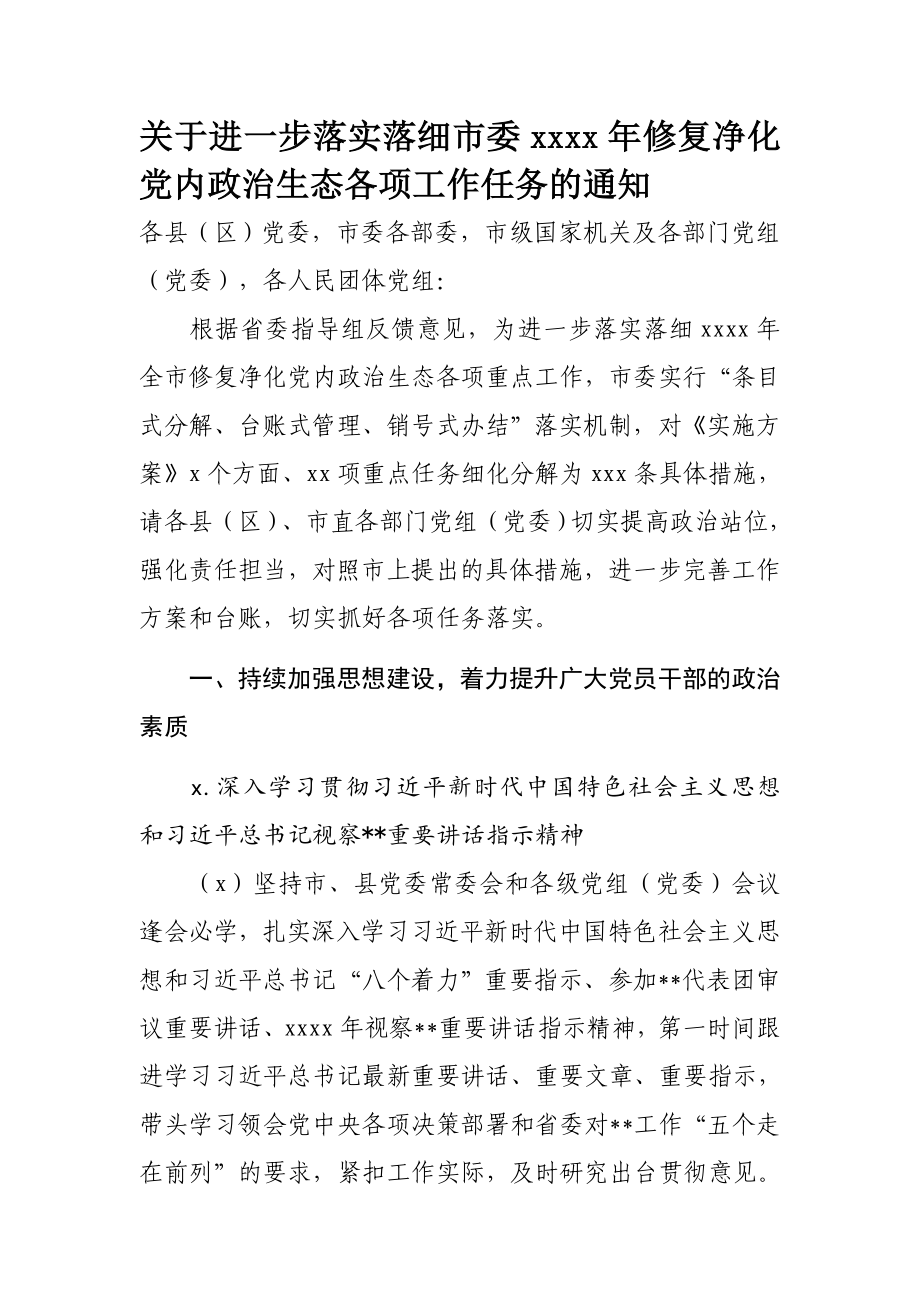 210、关于进一步落实落细市委2020年修复净化党内政治生态各项工作任务的通知.docx_第1页