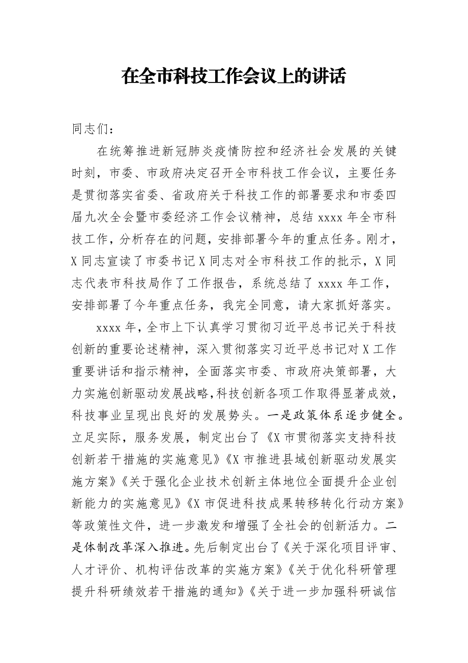 在全市科技工作会议上的讲话.docx_第1页