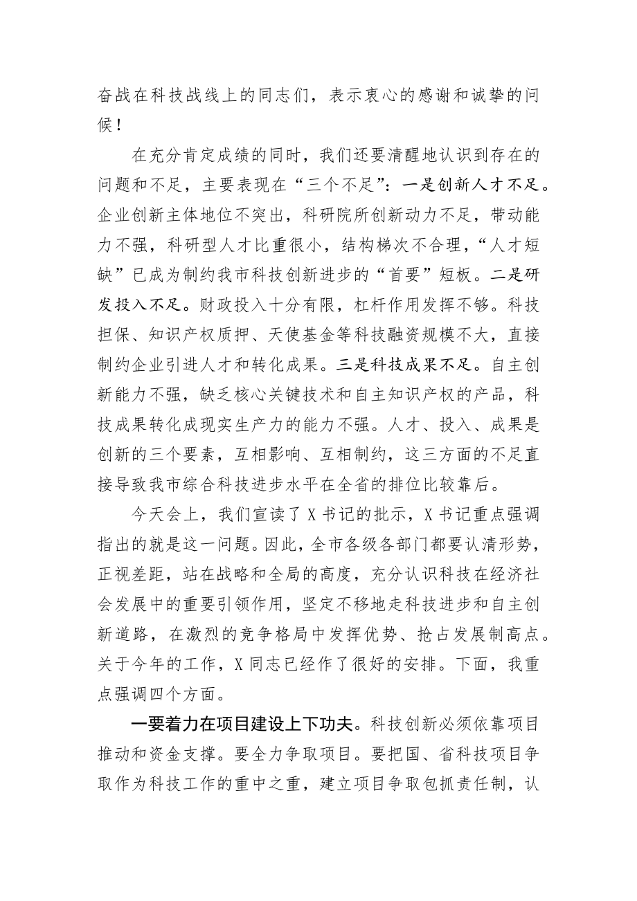 在全市科技工作会议上的讲话.docx_第3页