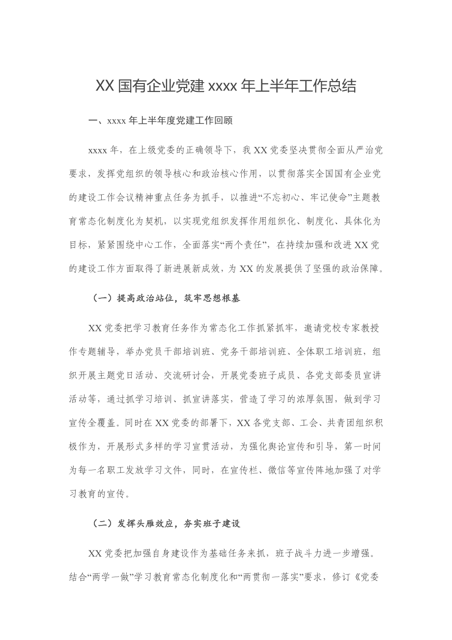 XX国有企业党建2020年上半年工作总结.docx_第1页