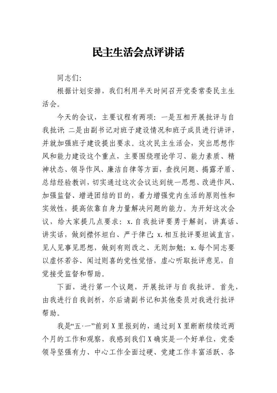 民主生活会点评讲话.docx_第1页