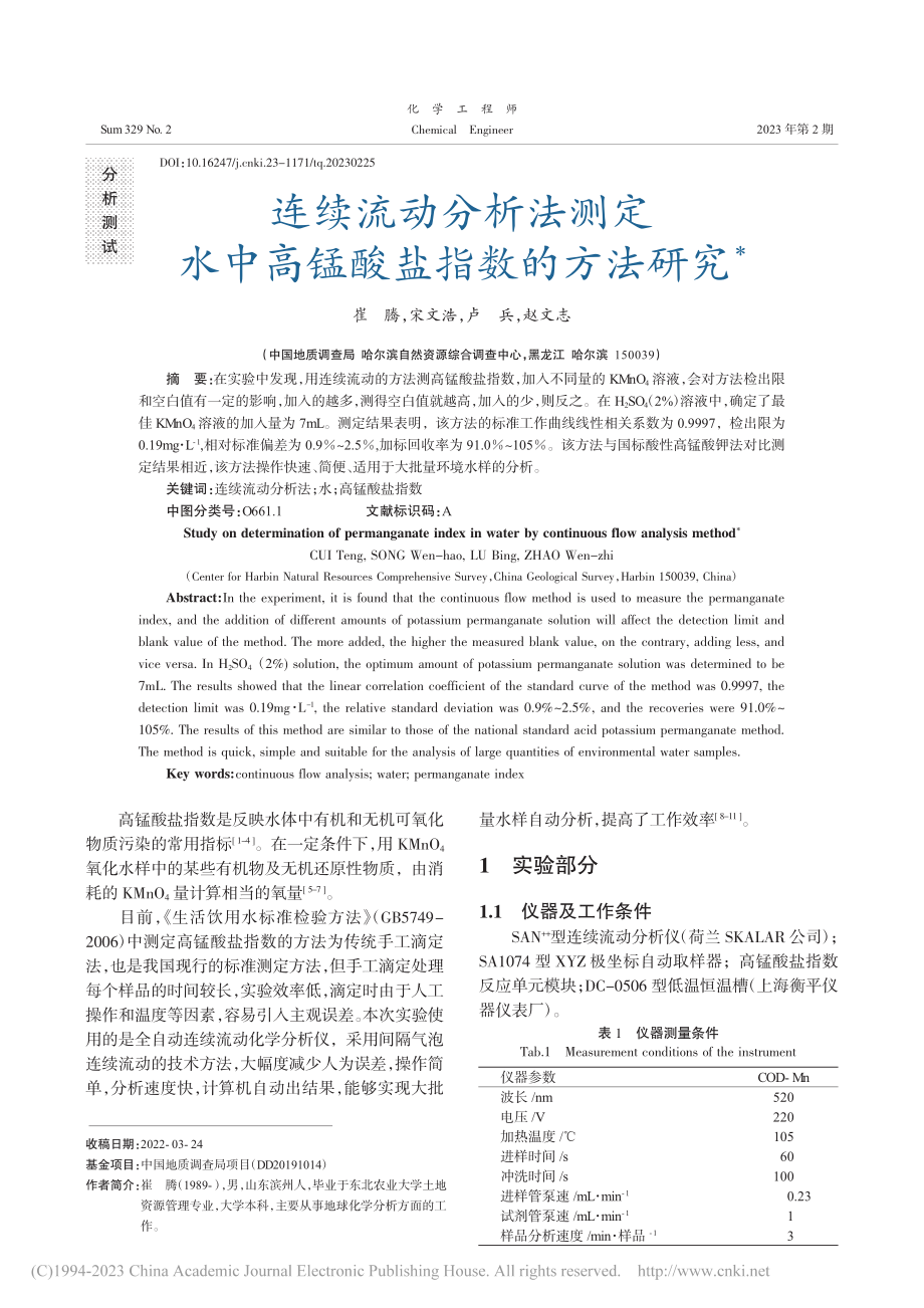 连续流动分析法测定水中高锰酸盐指数的方法研究_崔腾.pdf_第1页