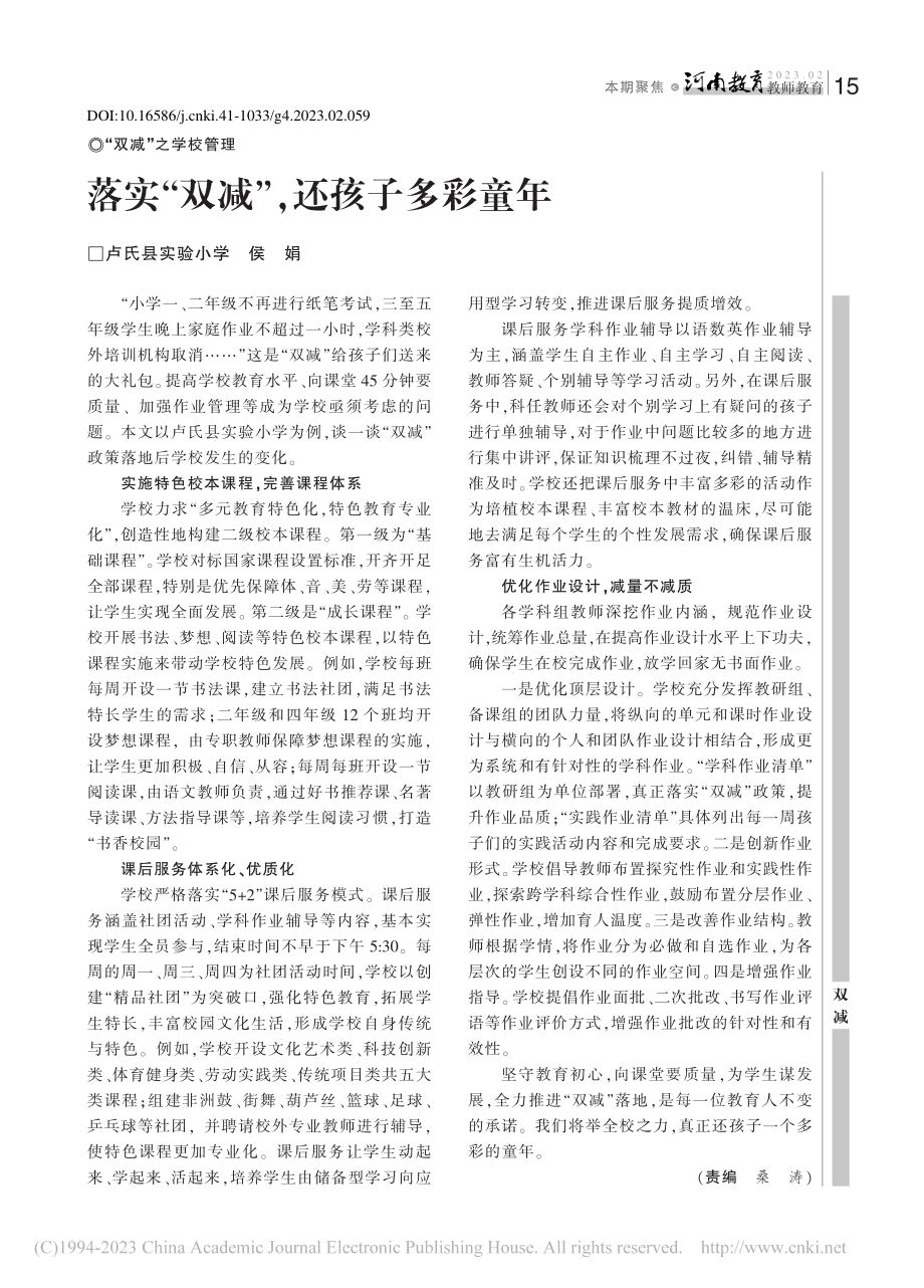 落实“双减”还孩子多彩童年_侯娟.pdf_第1页