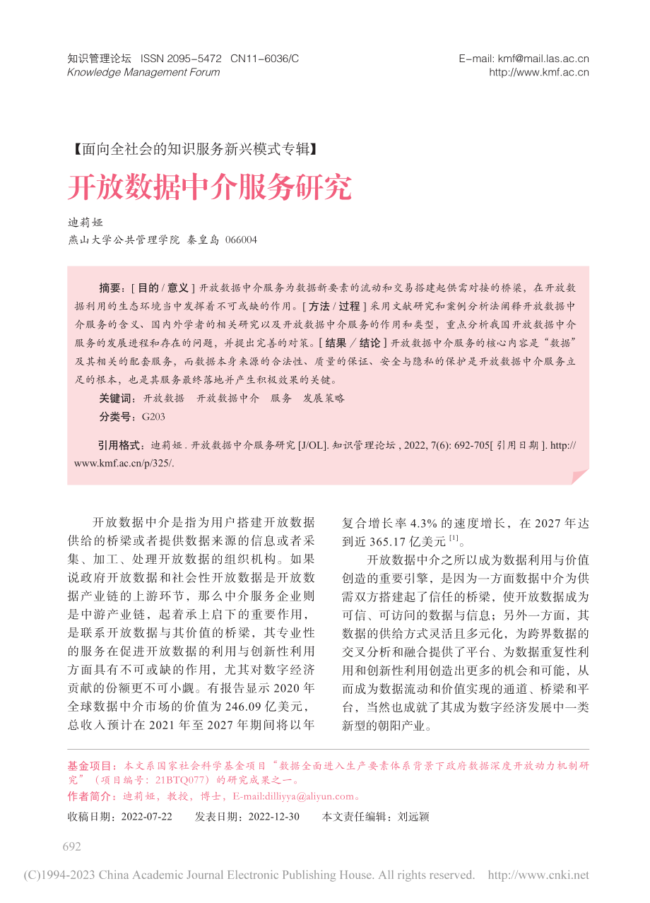 开放数据中介服务研究_迪莉娅.pdf_第1页