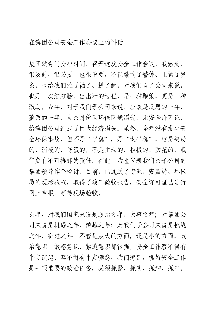 在集团公司安全工作会议上的讲话.doc_第1页