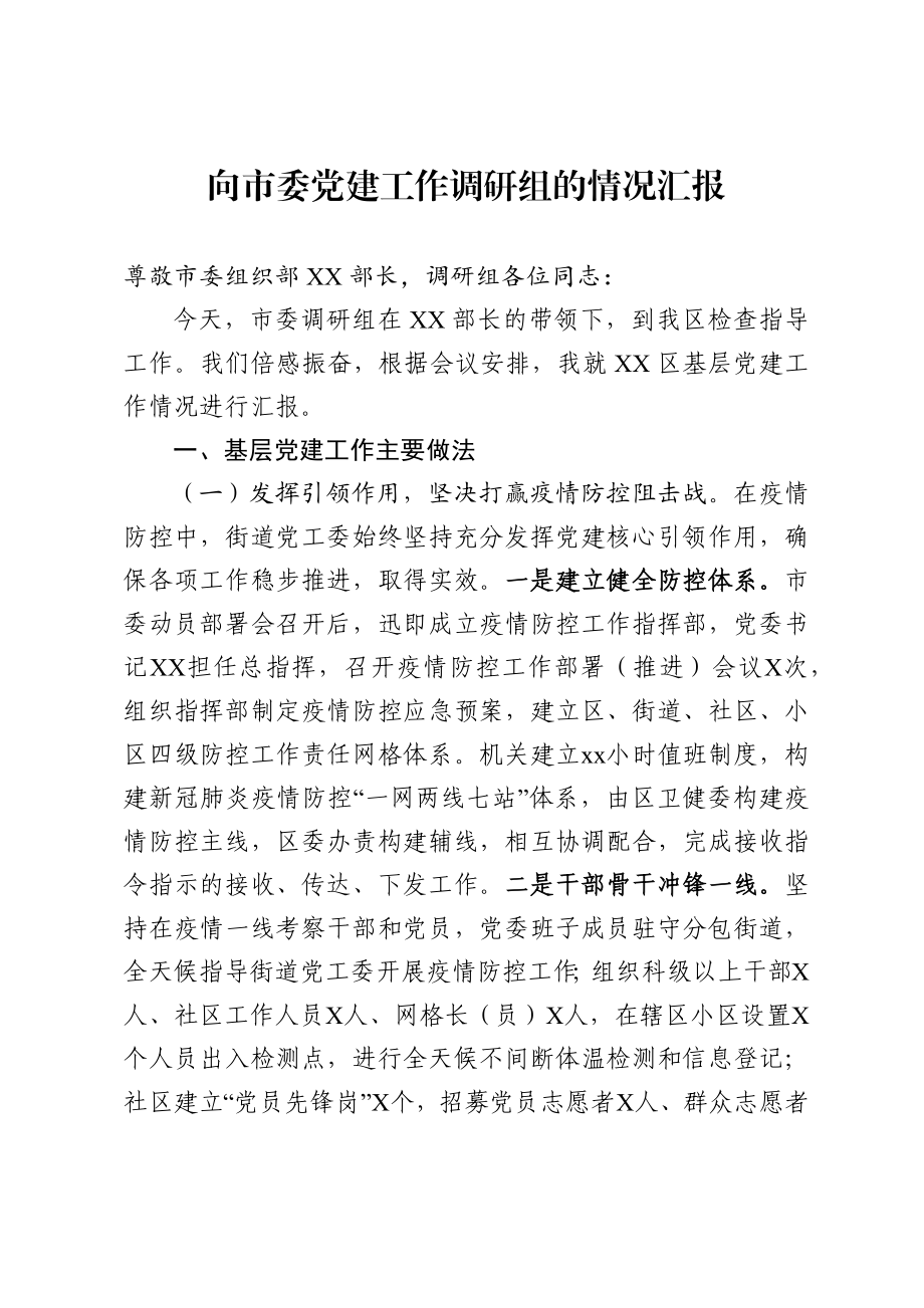 向市委党建工作调研组的情况汇报.docx_第1页