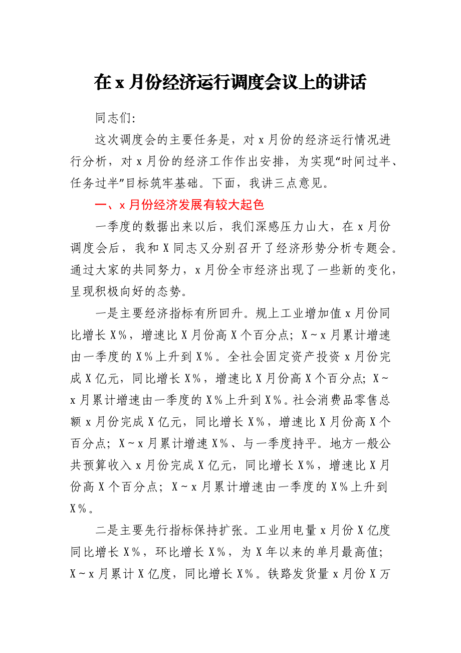 在5月份经济运行调度会议上的讲话1.docx_第1页