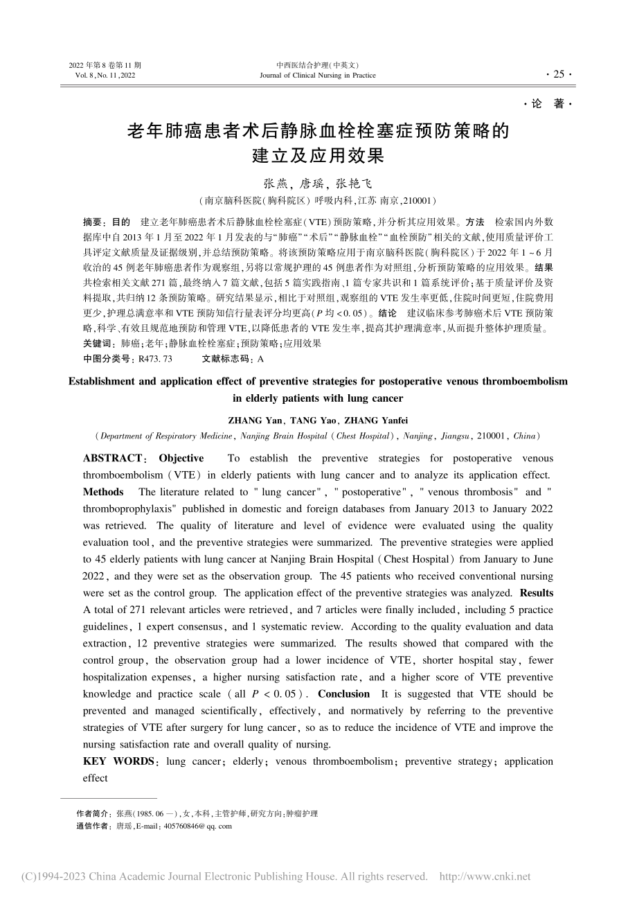 老年肺癌患者术后静脉血栓栓...症预防策略的建立及应用效果_张燕.pdf_第1页