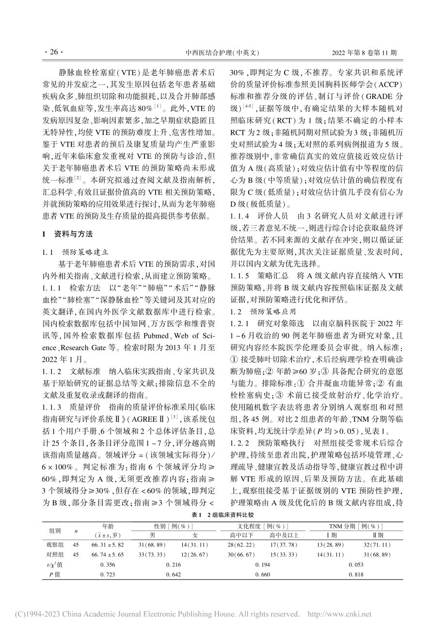 老年肺癌患者术后静脉血栓栓...症预防策略的建立及应用效果_张燕.pdf_第2页