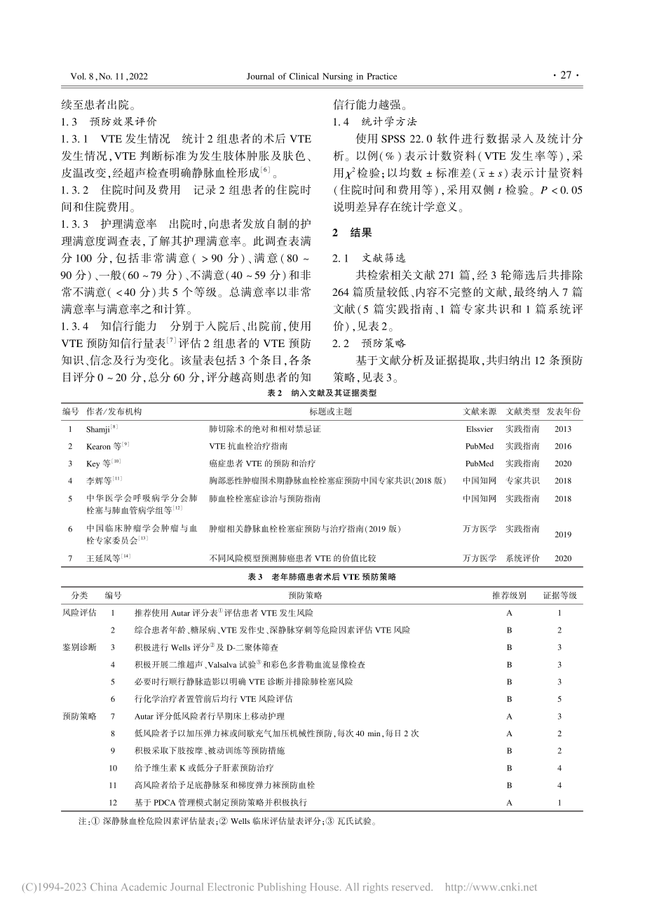 老年肺癌患者术后静脉血栓栓...症预防策略的建立及应用效果_张燕.pdf_第3页