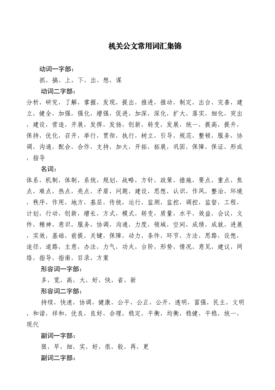 【词组类】机关公文常用词汇集锦.doc_第1页