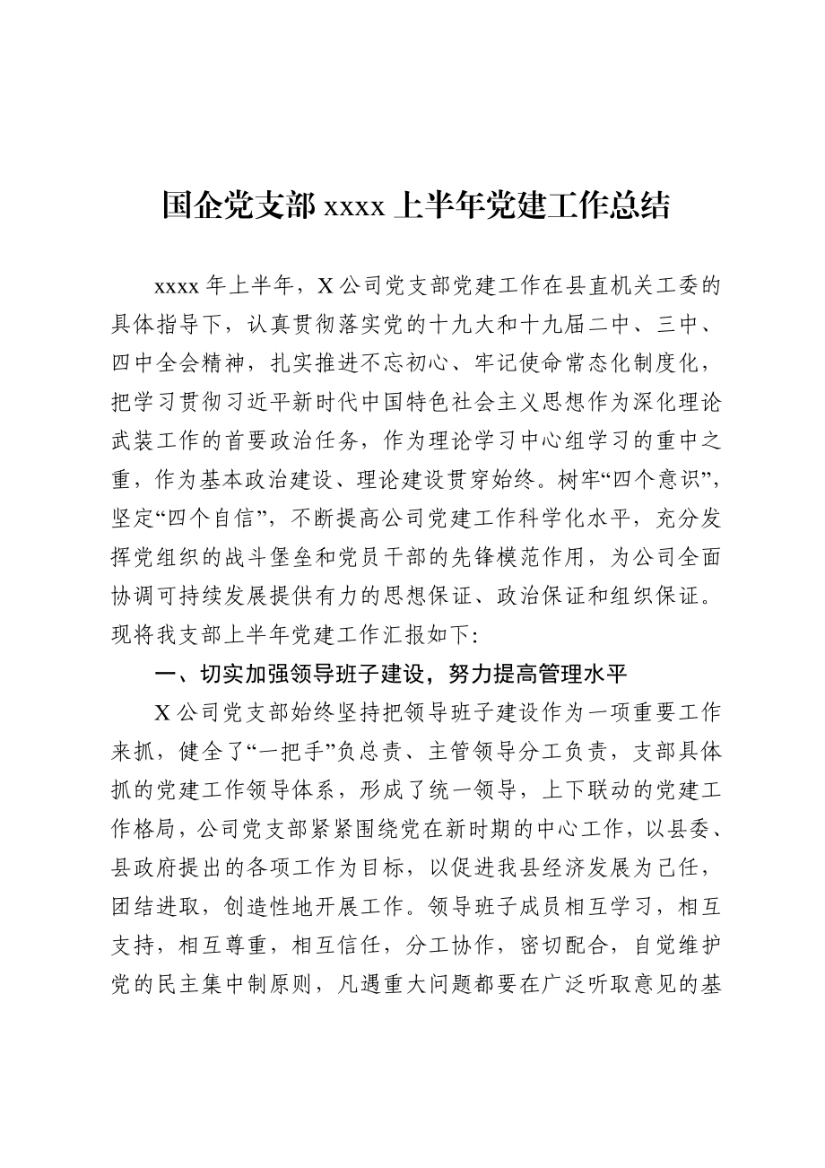 20200707国企党支部2020上半年党建工作总结.doc_第1页