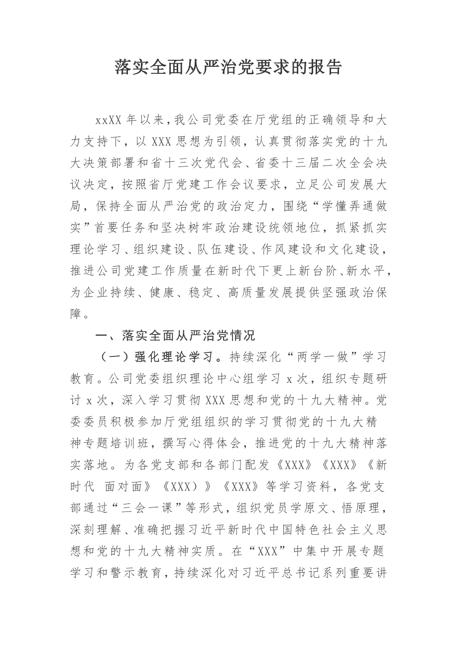 738、落实全面从严治党要求的报告.docx_第1页