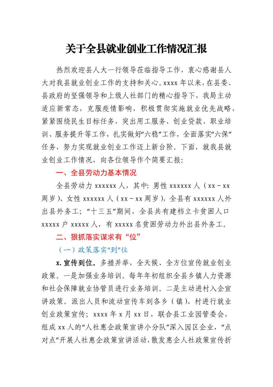 关于全县就业创业工作情况汇报　.docx_第1页