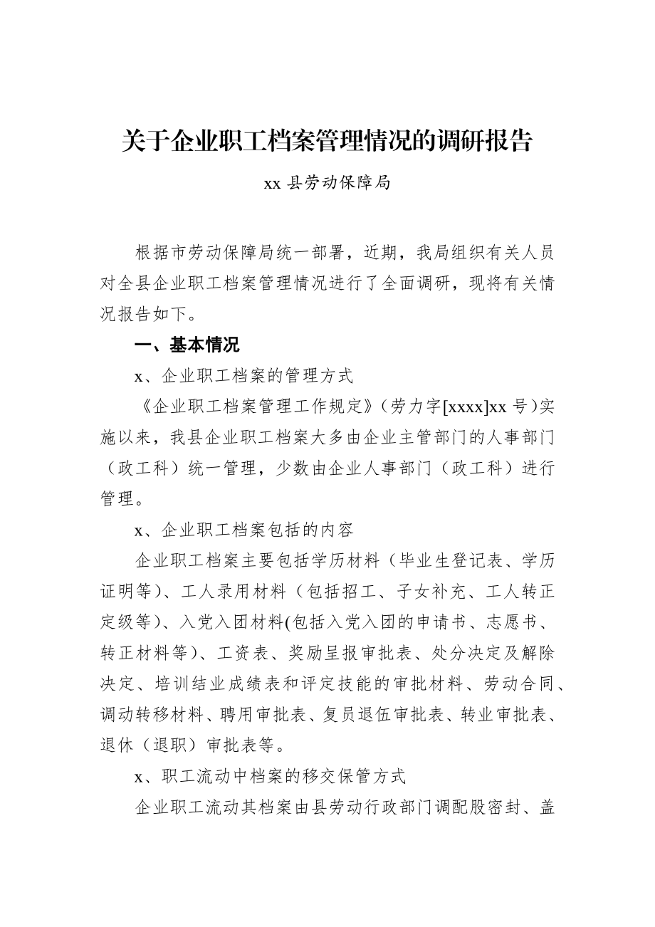 调查研究：（劳动保障局、人社局）关于企业职工档案管理情况的调研报告.docx_第1页