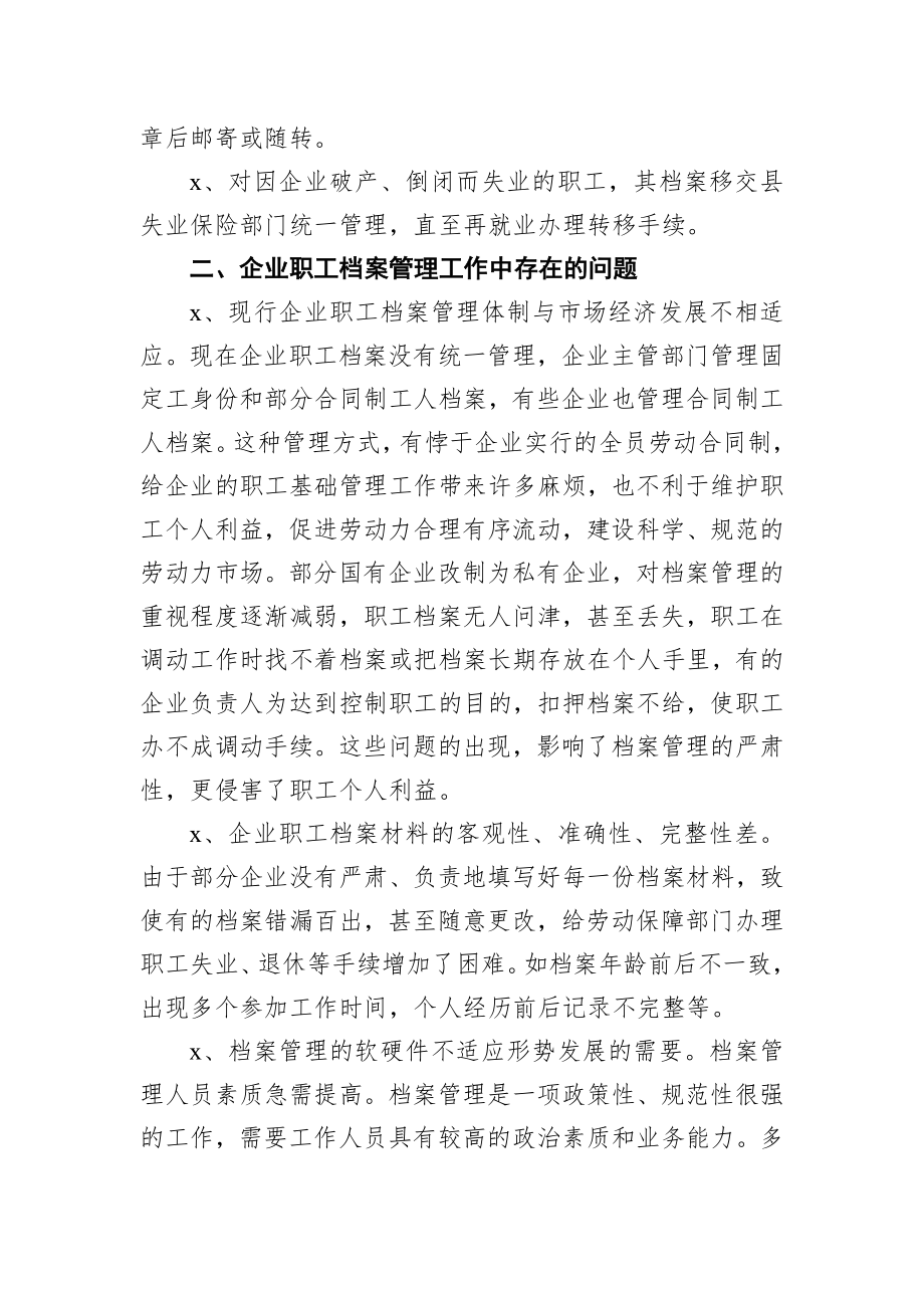 调查研究：（劳动保障局、人社局）关于企业职工档案管理情况的调研报告.docx_第2页