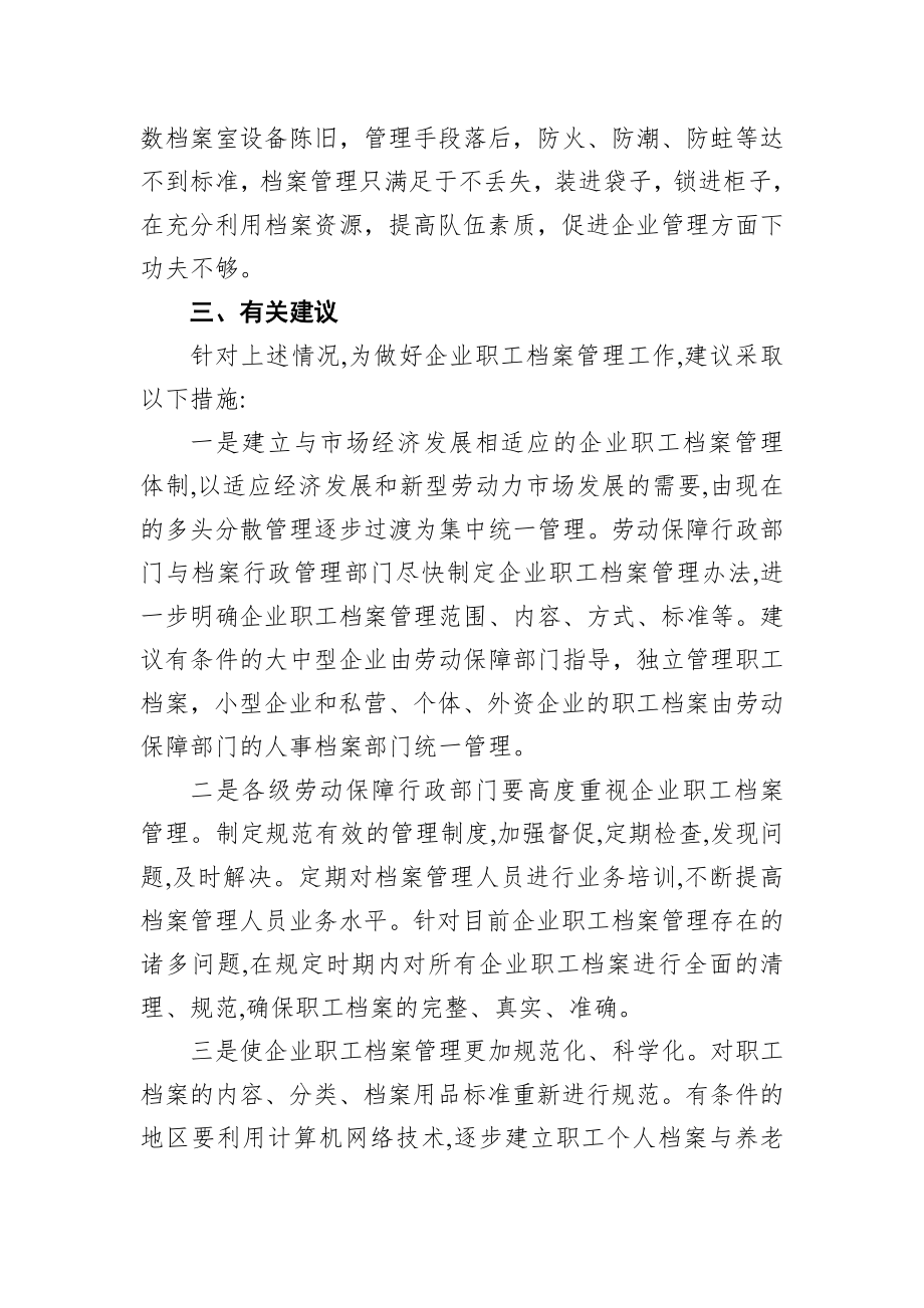 调查研究：（劳动保障局、人社局）关于企业职工档案管理情况的调研报告.docx_第3页