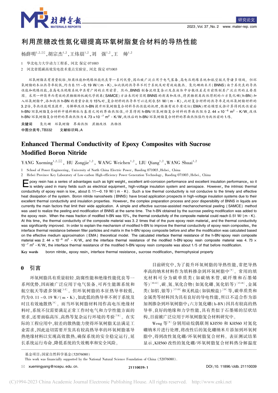 利用蔗糖改性氮化硼提高环氧树脂复合材料的导热性能_杨薛明.pdf_第1页