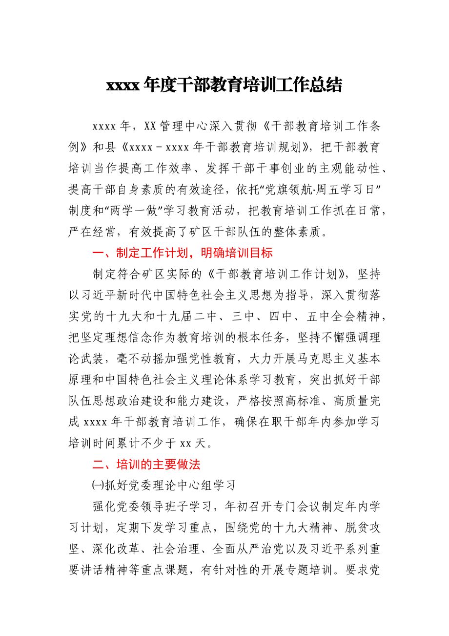 2020年度干部教育培训工作总结.docx_第1页