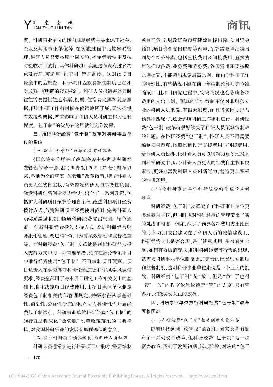 科研事业单位科研经费“包干制”改革探析_周伟康.pdf_第2页