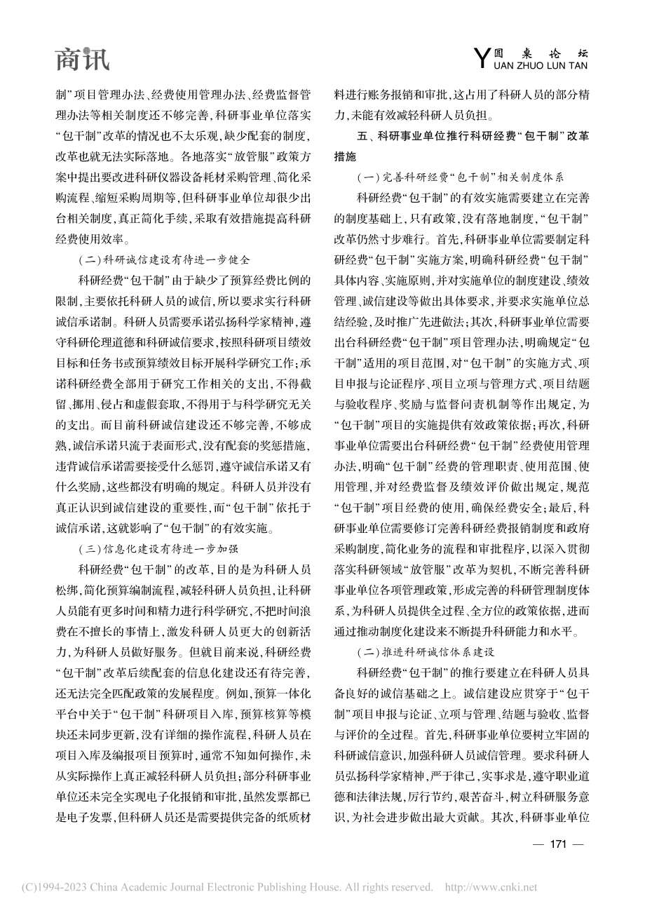 科研事业单位科研经费“包干制”改革探析_周伟康.pdf_第3页