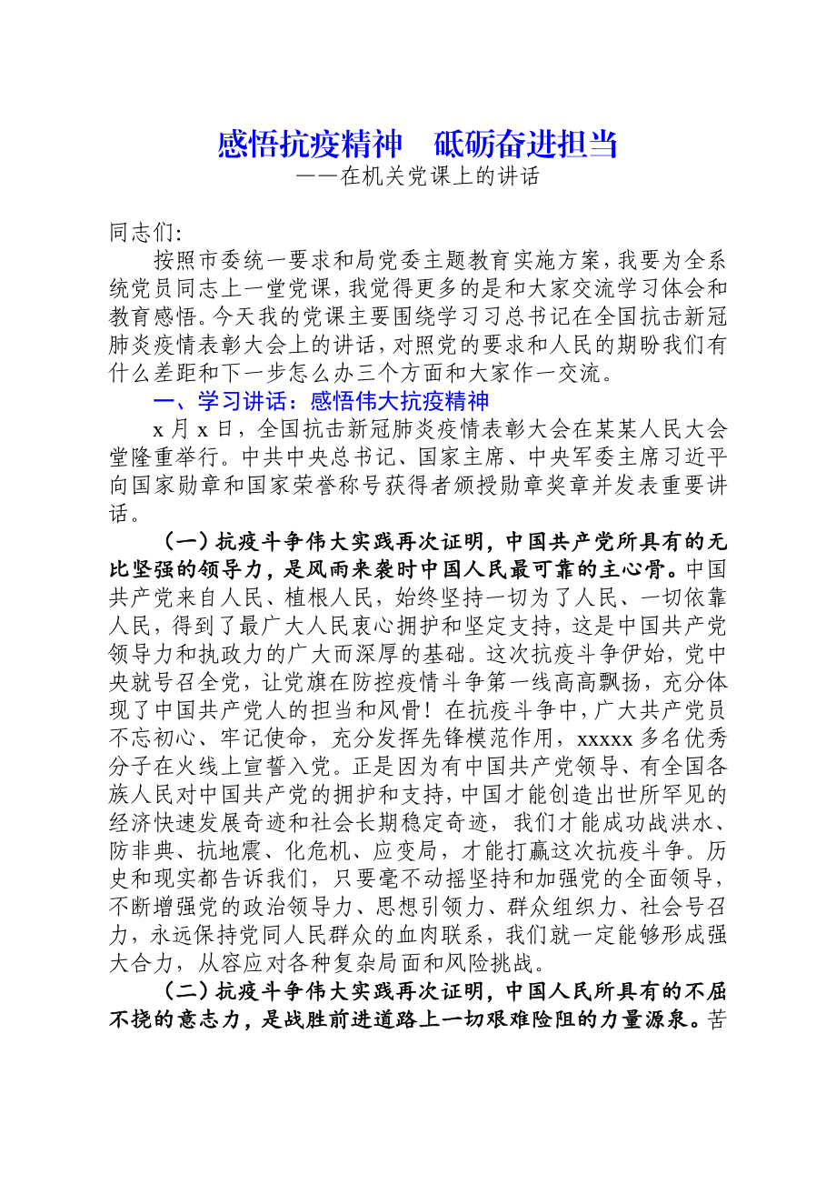 感悟抗疫精神 砥砺奋进担当在机关党课上的讲话.docx_第1页