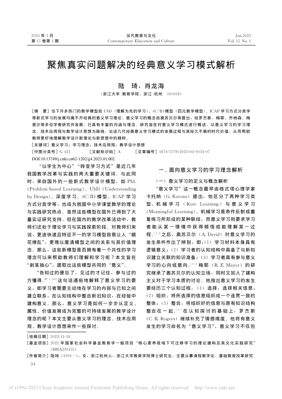 聚焦真实问题解决的经典意义学习模式解析_陆琦.pdf_第1页