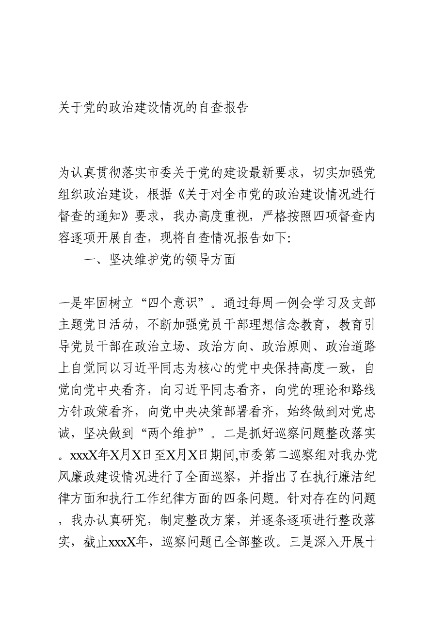 关于党的政治建设情况的自查报告(班子).doc_第1页