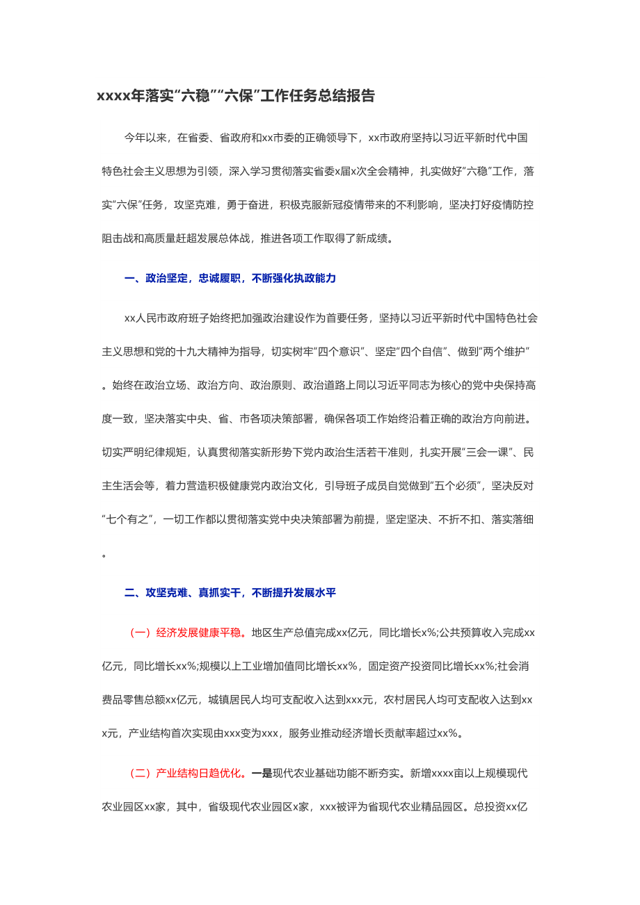 2020年落实“六稳”“六保”工作任务总结报告.doc_第1页