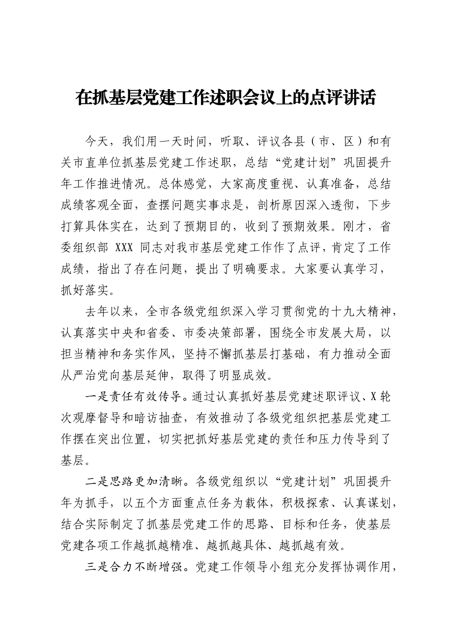 20201213在抓基层党建工作述职会议上的点评讲话2.docx_第1页