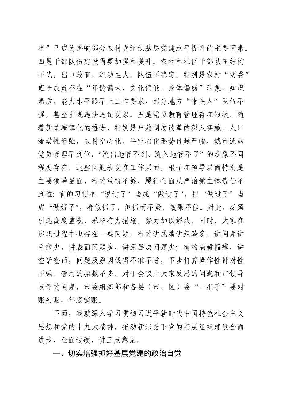 20201213在抓基层党建工作述职会议上的点评讲话2.docx_第3页