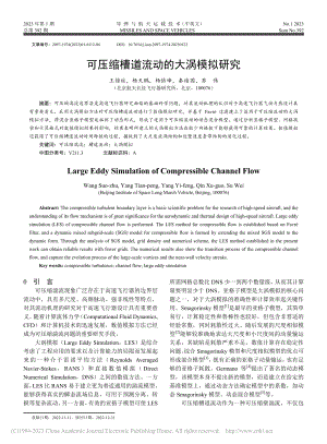 可压缩槽道流动的大涡模拟研究_王锁柱.pdf