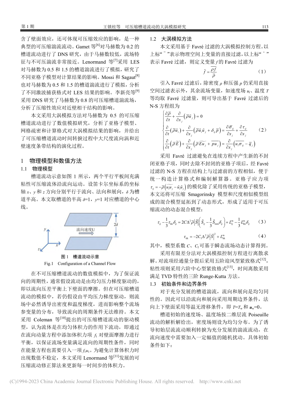 可压缩槽道流动的大涡模拟研究_王锁柱.pdf_第2页