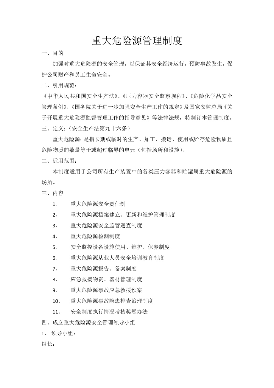 化工企业重大危险源安全管理制度.doc_第1页