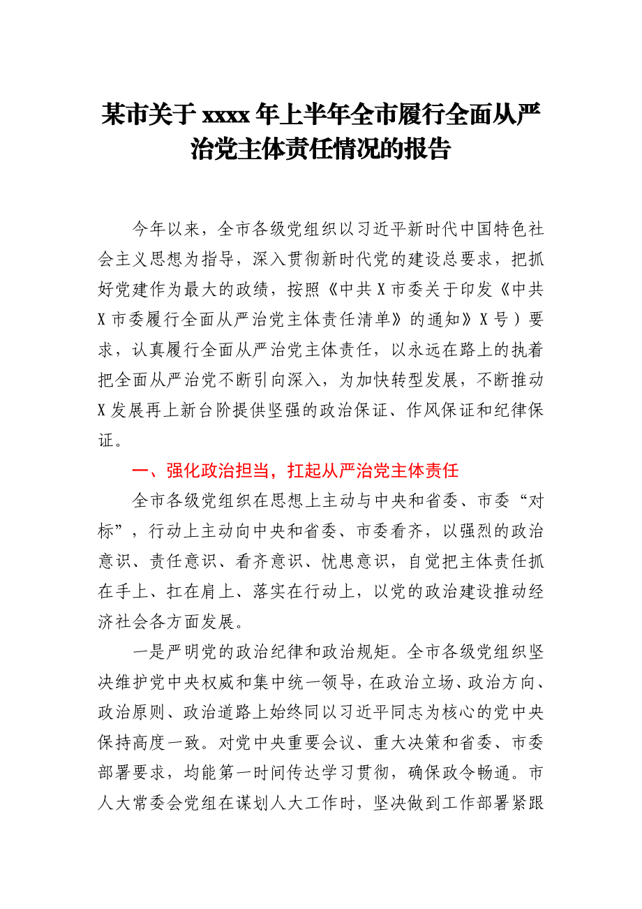 2021年上半年履行全面从严治党主体责任情况报告.docx_第1页