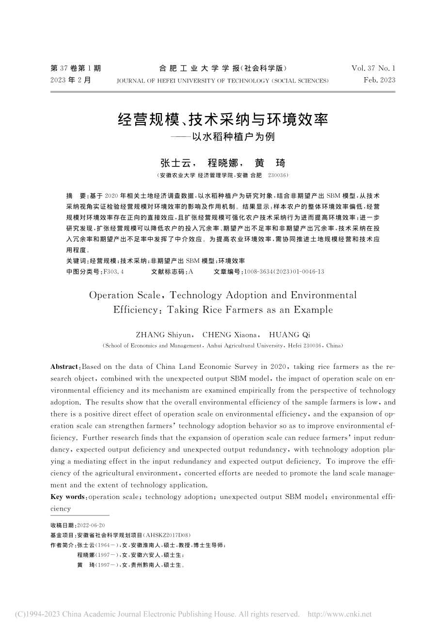 经营规模、技术采纳与环境效率——以水稻种植户为例_张士云.pdf_第1页