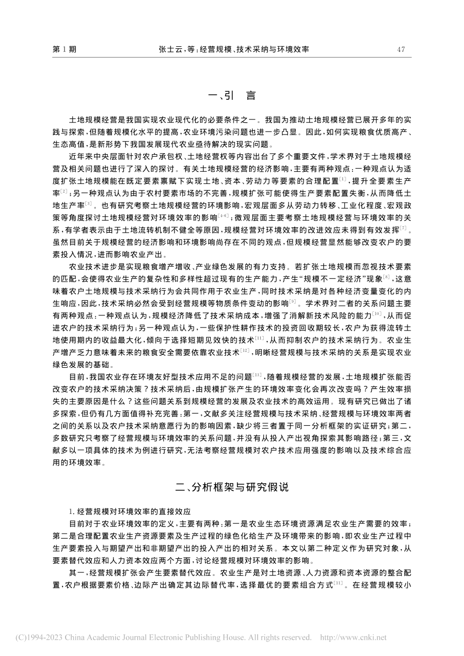 经营规模、技术采纳与环境效率——以水稻种植户为例_张士云.pdf_第2页